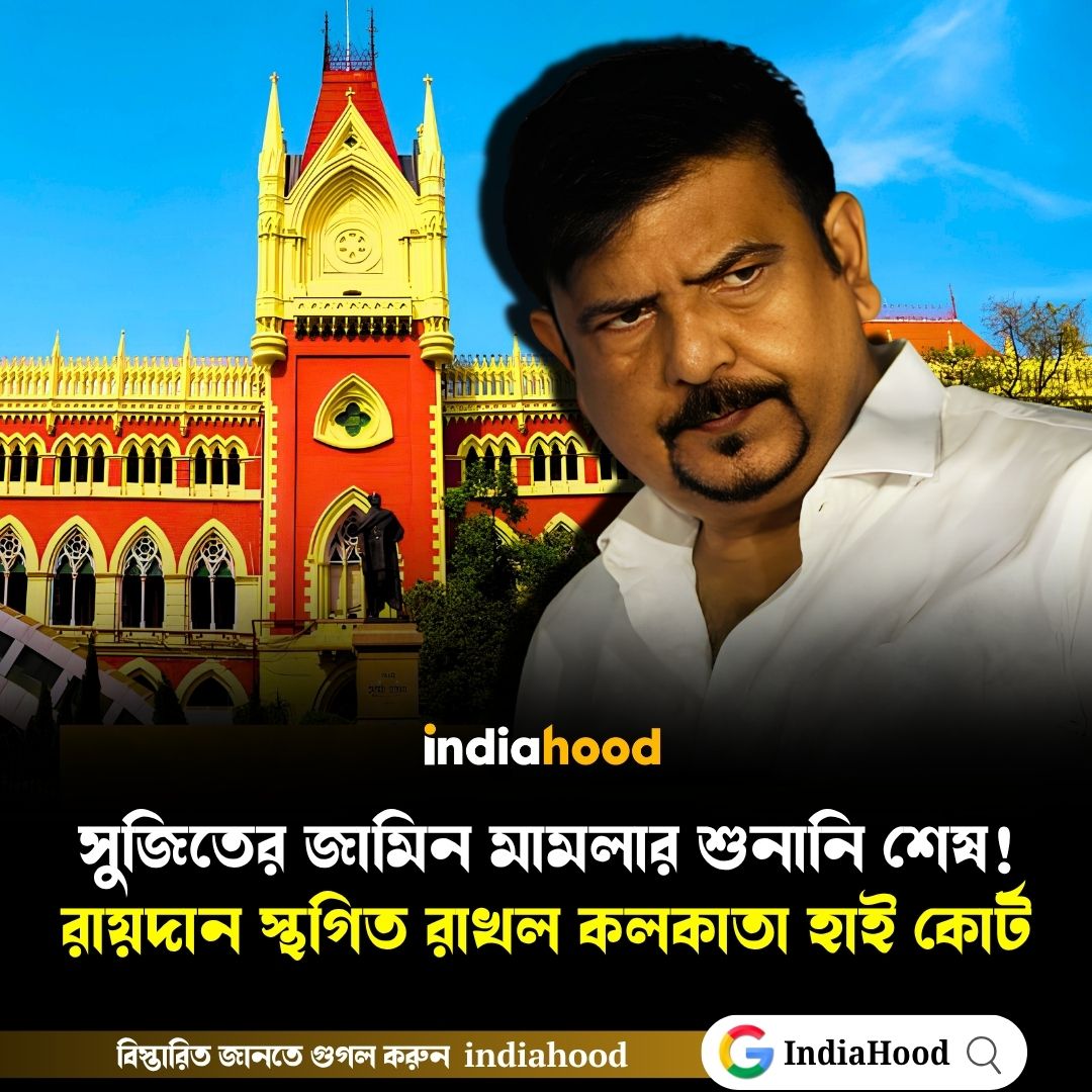 সুজিতের জামিন মামলার শুনানি শেষ! রায়দান স্থগিত রাখল কলকাতা হাই কোর্ট